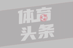 法甲：尼斯引进新外援，期待提升球队实力